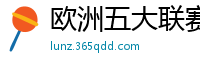 欧洲五大联赛第一个六冠王